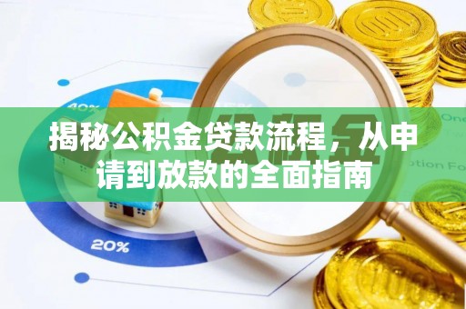 黎川揭秘公积金贷款流程，从申请到放款的全面指南