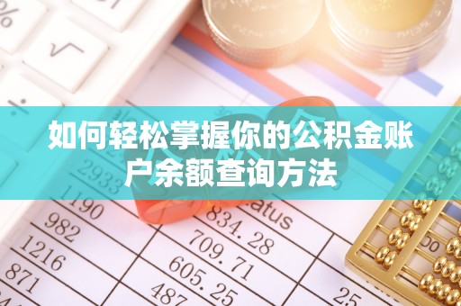 黎川如何轻松掌握你的公积金账户余额查询方法