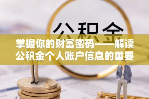 黎川掌握你的财富密码——解读公积金个人账户信息的重要性