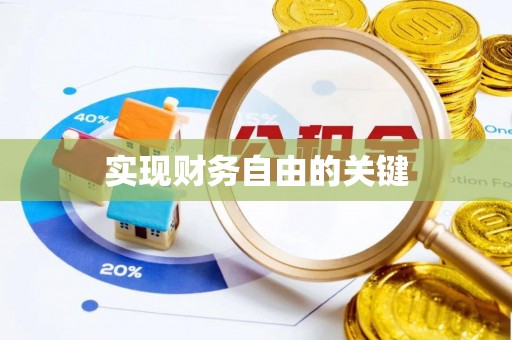 黎川实现财务自由的关键