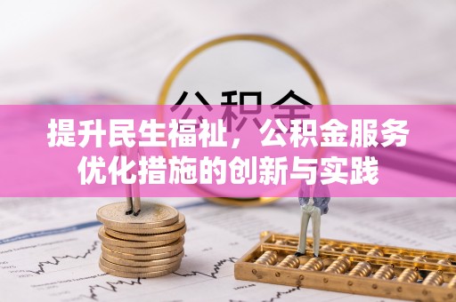 黎川提升民生福祉，公积金服务优化措施的创新与实践