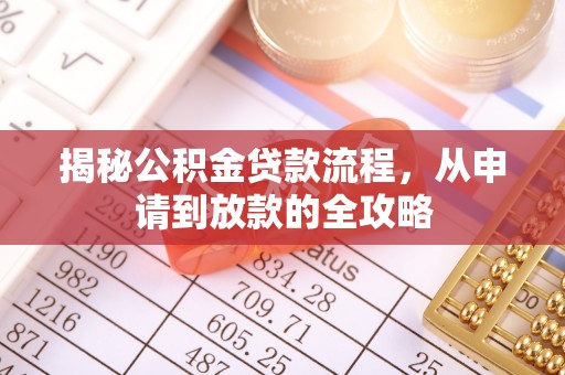 黎川揭秘公积金贷款流程，从申请到放款的全攻略