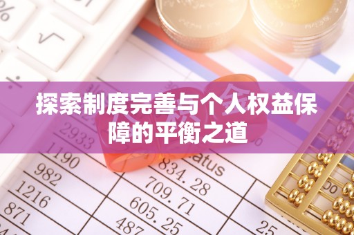 黎川探索制度完善与个人权益保障的平衡之道