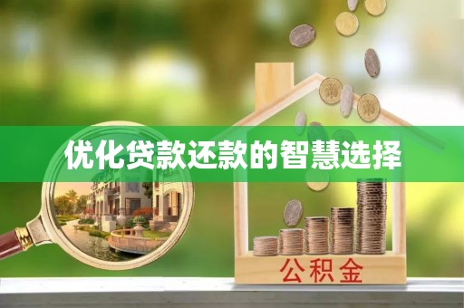 黎川优化贷款还款的智慧选择