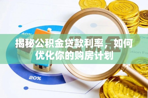 黎川揭秘公积金贷款利率，如何优化你的购房计划