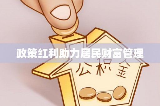 黎川政策红利助力居民财富管理
