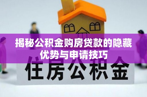 黎川揭秘公积金购房贷款的隐藏优势与申请技巧