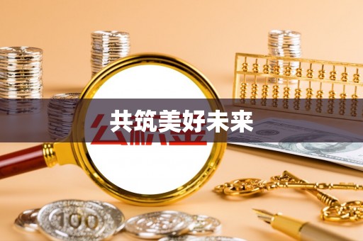 黎川共筑美好未来