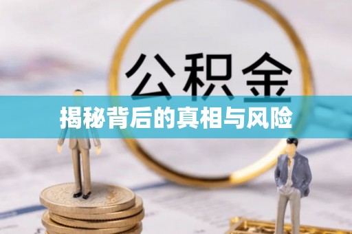黎川揭秘背后的真相与风险