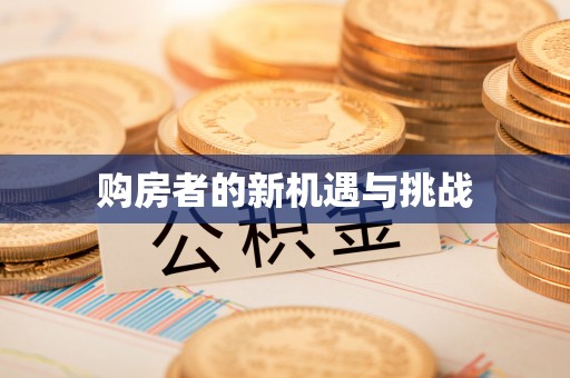 黎川购房者的新机遇与挑战