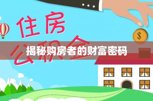 黎川揭秘购房者的财富密码