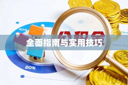 黎川全面指南与实用技巧