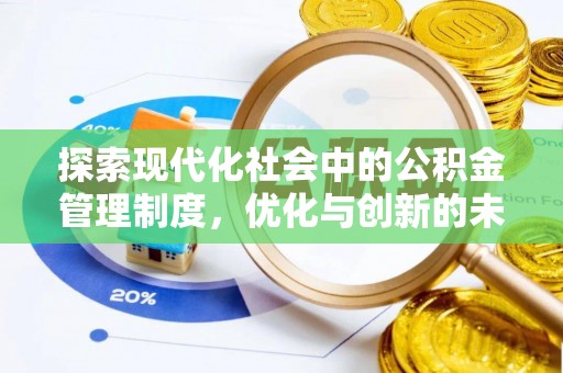 黎川探索现代化社会中的公积金管理制度，优化与创新的未来方向