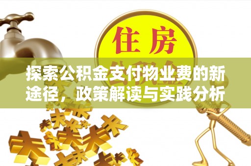 黎川探索公积金支付物业费的新途径，政策解读与实践分析