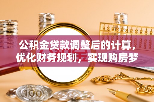 黎川公积金贷款调整后的计算，优化财务规划，实现购房梦想