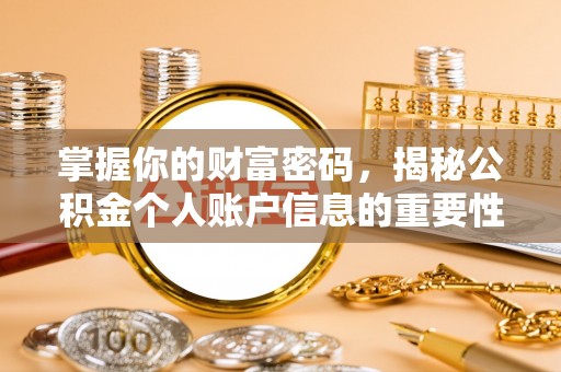 黎川掌握你的财富密码，揭秘公积金个人账户信息的重要性