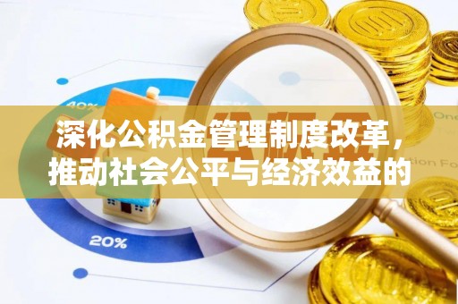 黎川深化公积金管理制度改革，推动社会公平与经济效益的双赢