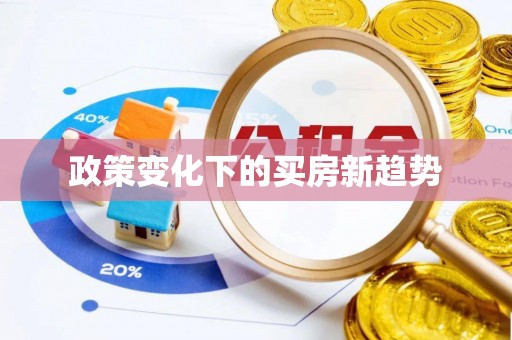 黎川政策变化下的买房新趋势