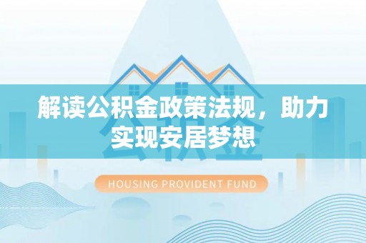 黎川解读公积金政策法规，助力实现安居梦想