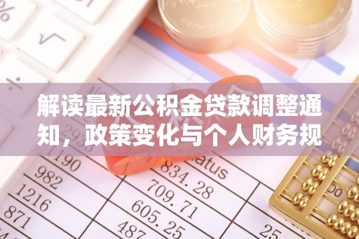 黎川解读最新公积金贷款调整通知，政策变化与个人财务规划的影响