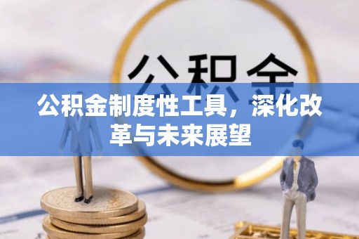 黎川公积金制度性工具，深化改革与未来展望
