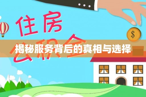 黎川揭秘服务背后的真相与选择