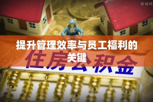 黎川提升管理效率与员工福利的关键