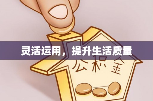 黎川灵活运用，提升生活质量