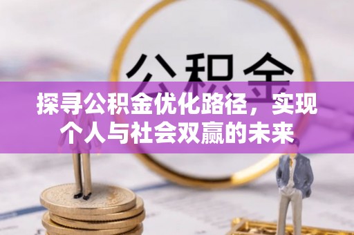 黎川探寻公积金优化路径，实现个人与社会双赢的未来