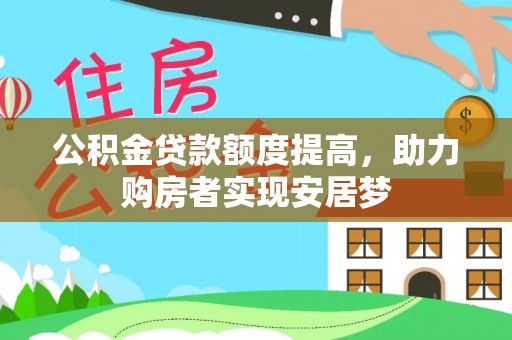 黎川公积金贷款额度提高，助力购房者实现安居梦
