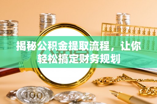 黎川揭秘公积金提取流程，让你轻松搞定财务规划