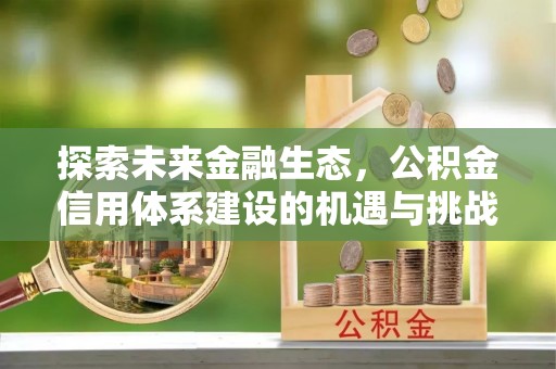 黎川探索未来金融生态，公积金信用体系建设的机遇与挑战