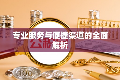 黎川专业服务与便捷渠道的全面解析