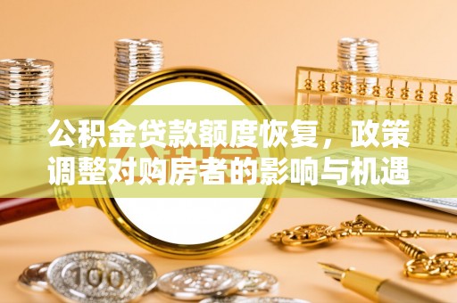 黎川公积金贷款额度恢复，政策调整对购房者的影响与机遇
