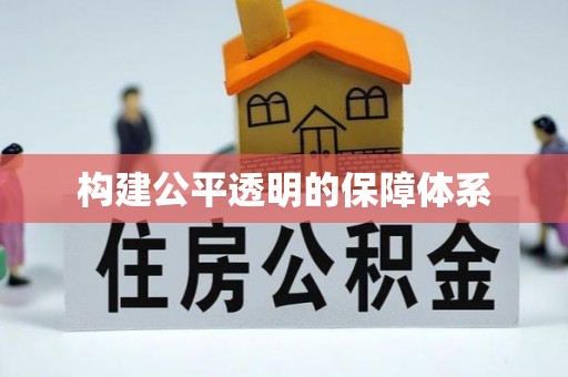 黎川构建公平透明的保障体系