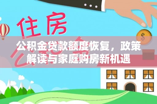 黎川公积金贷款额度恢复，政策解读与家庭购房新机遇