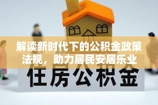 黎川解读新时代下的公积金政策法规，助力居民安居乐业