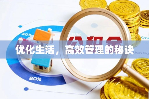 黎川优化生活，高效管理的秘诀