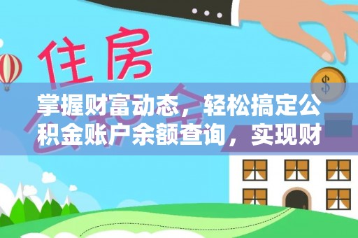 黎川掌握财富动态，轻松搞定公积金账户余额查询，实现财务自由第一步