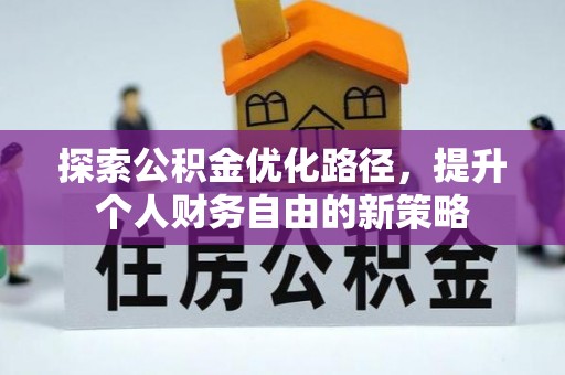 黎川探索公积金优化路径，提升个人财务自由的新策略