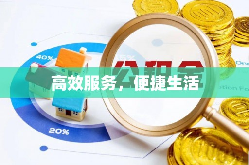 黎川高效服务，便捷生活
