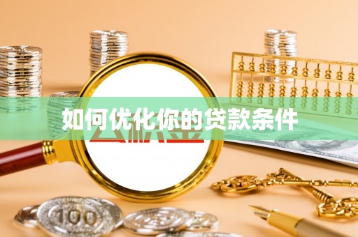 黎川如何优化你的贷款条件
