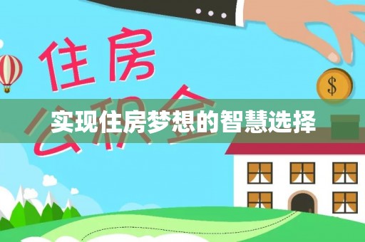 黎川实现住房梦想的智慧选择