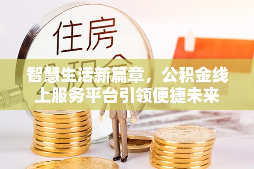 黎川智慧生活新篇章，公积金线上服务平台引领便捷未来