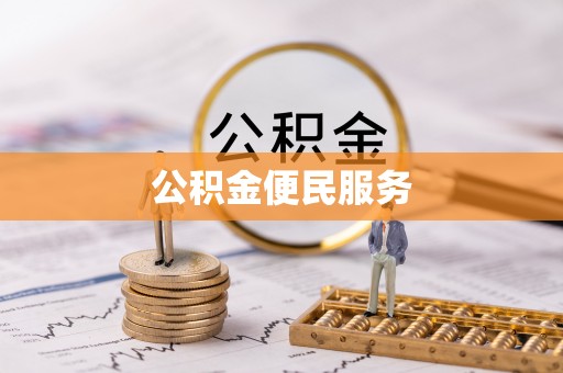 黎川公积金便民服务