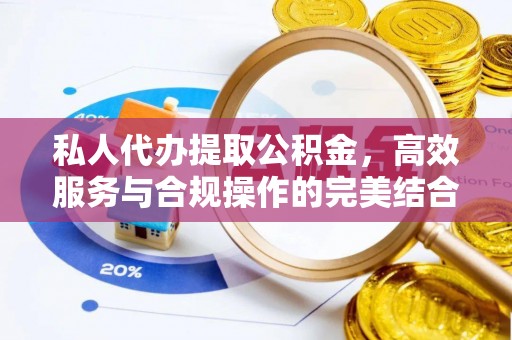 黎川私人代办提取公积金，高效服务与合规操作的完美结合