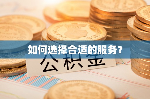 黎川如何选择合适的服务？