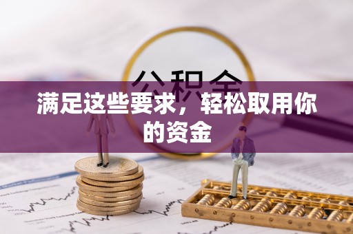 黎川满足这些要求，轻松取用你的资金