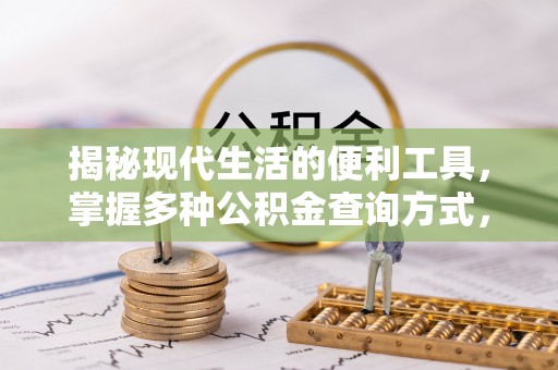 黎川揭秘现代生活的便利工具，掌握多种公积金查询方式，让财富管理更轻松