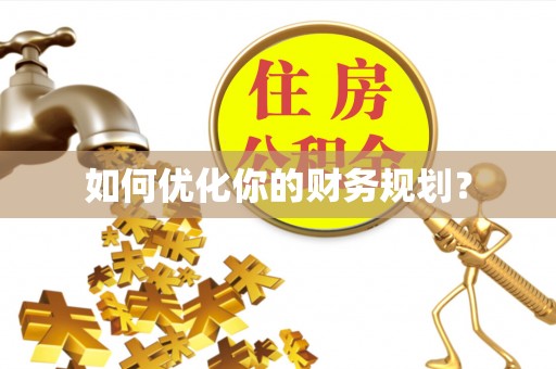 黎川如何优化你的财务规划？
